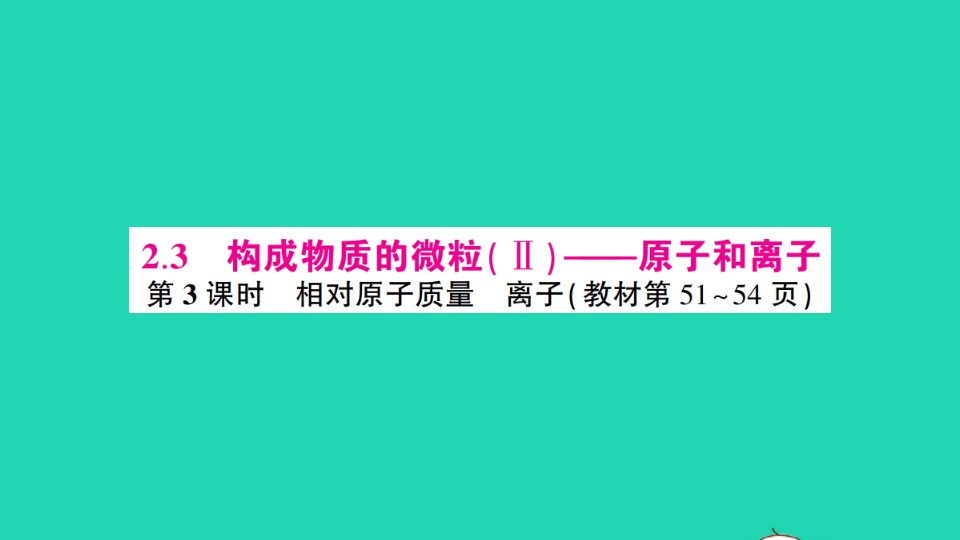 九年级化学上册第二章空气物质的构成2.3构成物质的微粒Ⅱ__原子和离子第3课时相对原子质量离子作业课件新版粤教版