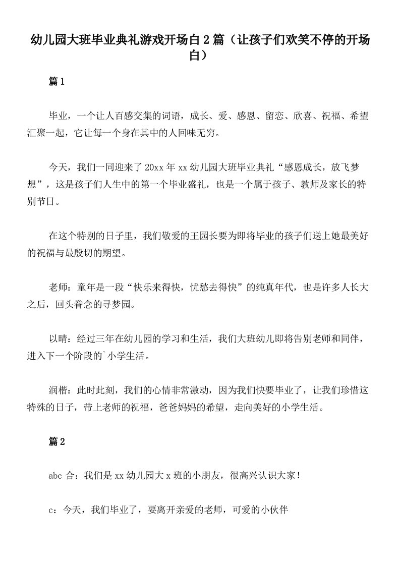 幼儿园大班毕业典礼游戏开场白2篇（让孩子们欢笑不停的开场白）