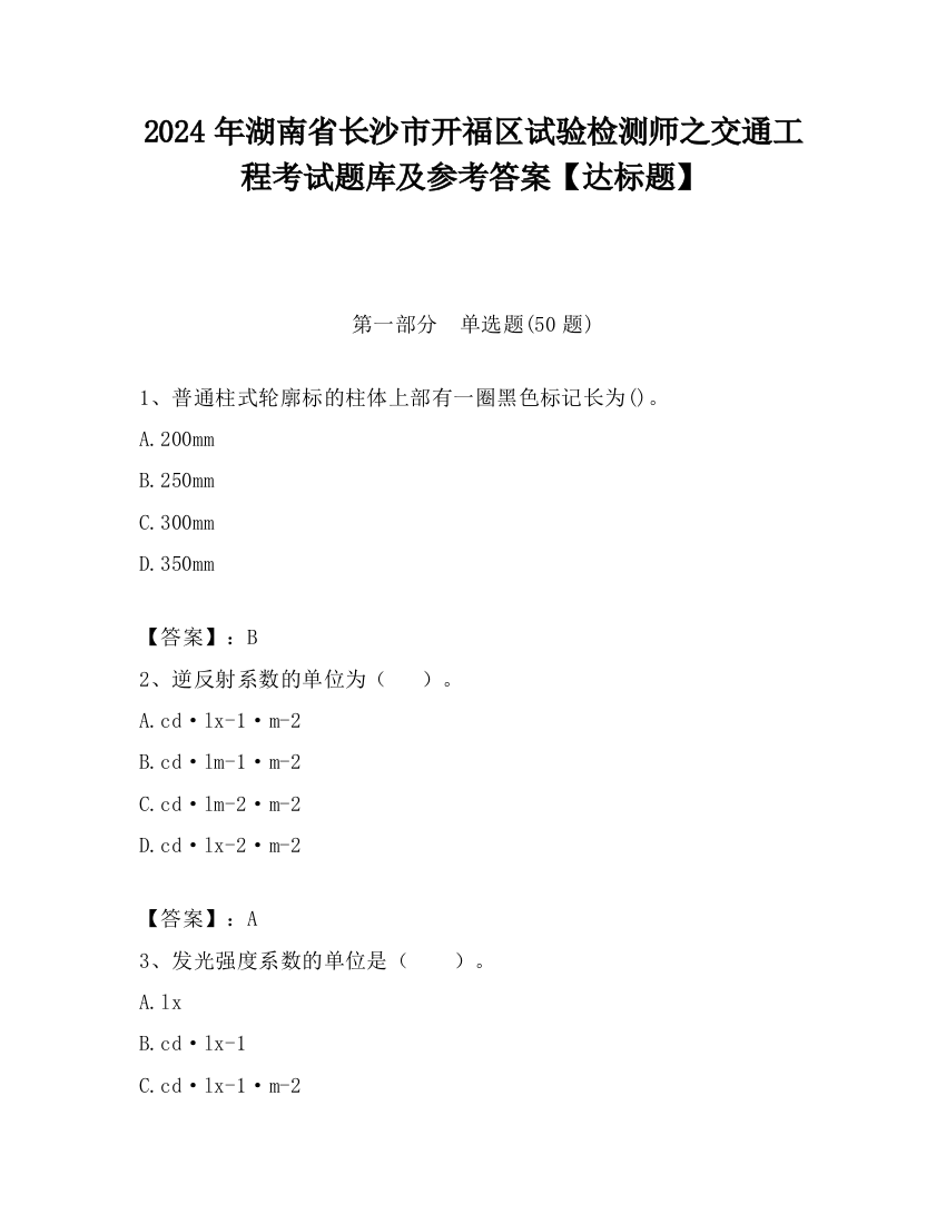 2024年湖南省长沙市开福区试验检测师之交通工程考试题库及参考答案【达标题】