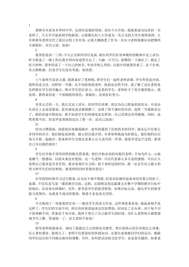 师范生实习日记