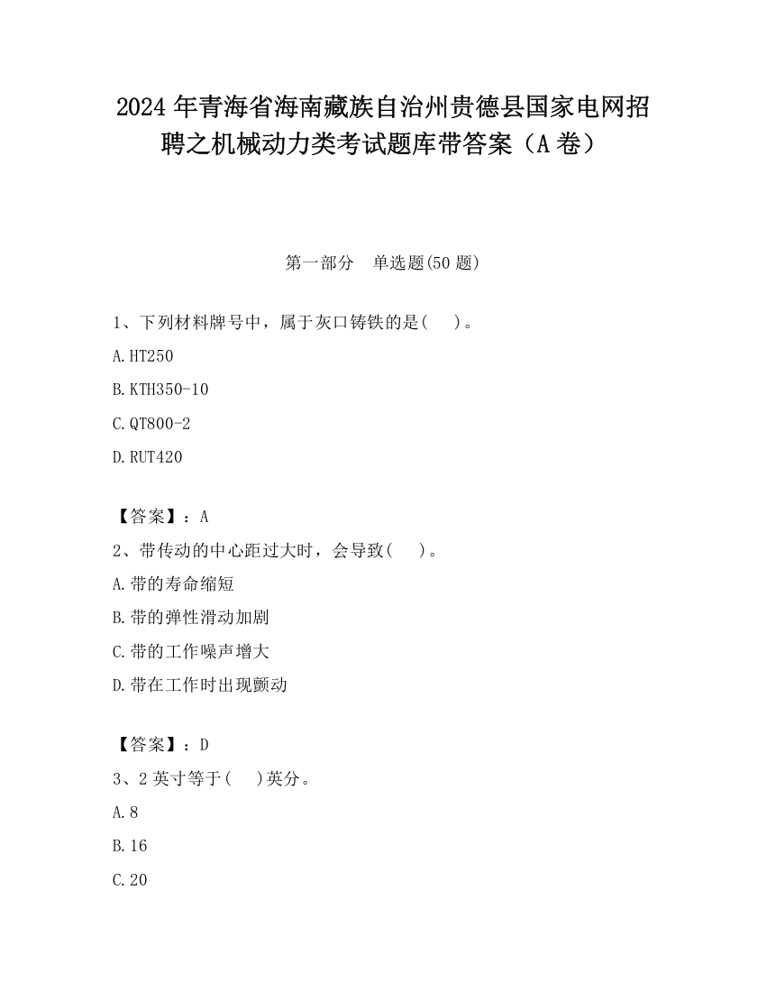 2024年青海省海南藏族自治州贵德县国家电网招聘之机械动力类考试题库带答案（A卷）