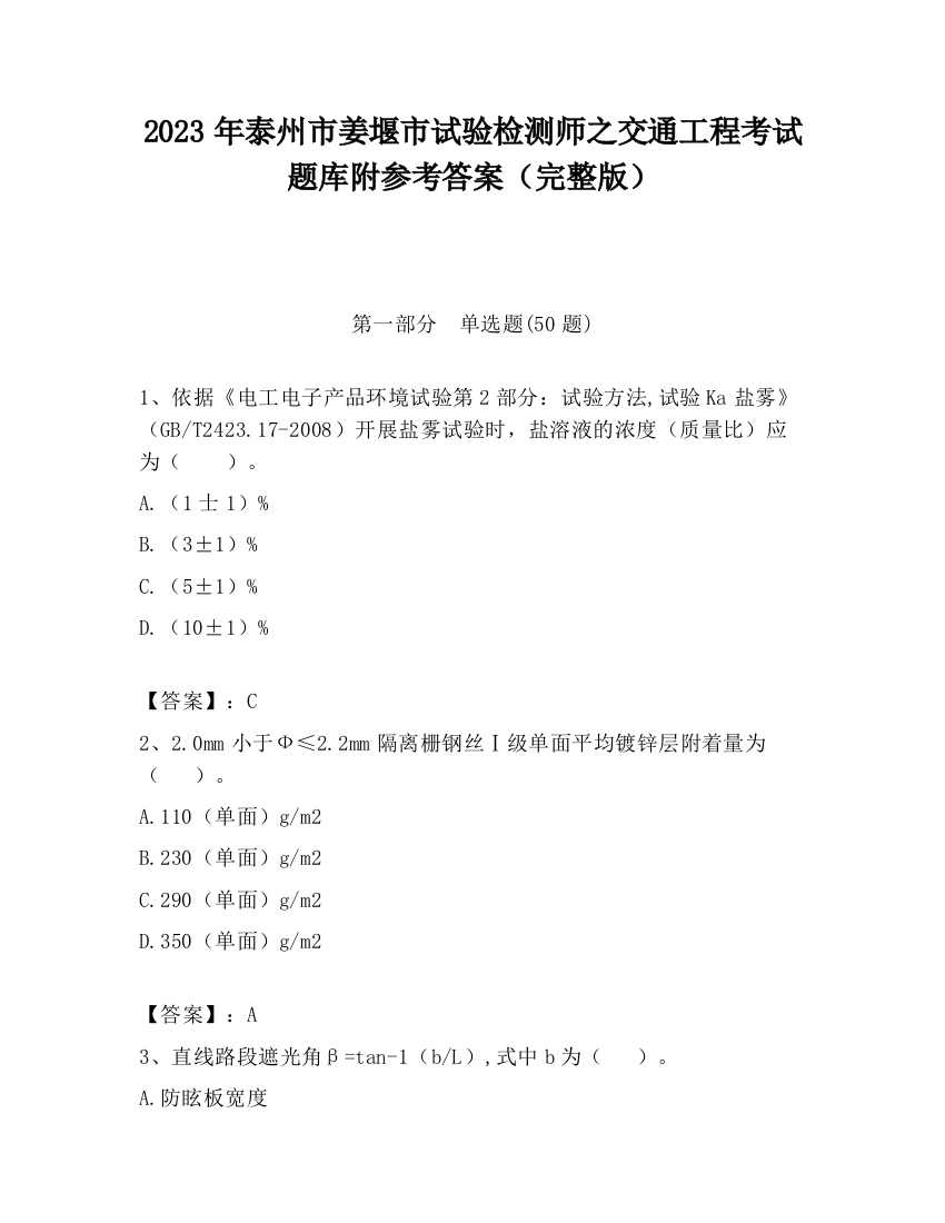 2023年泰州市姜堰市试验检测师之交通工程考试题库附参考答案（完整版）