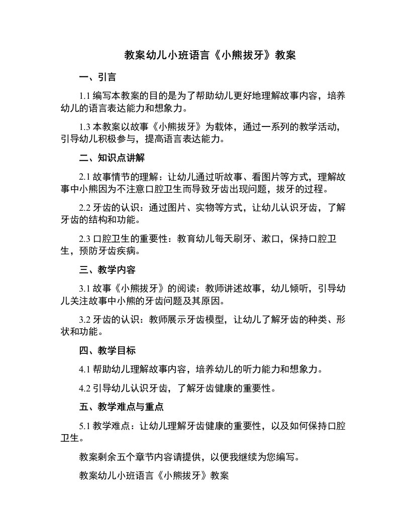 幼儿小班语言《小熊拔牙》教案