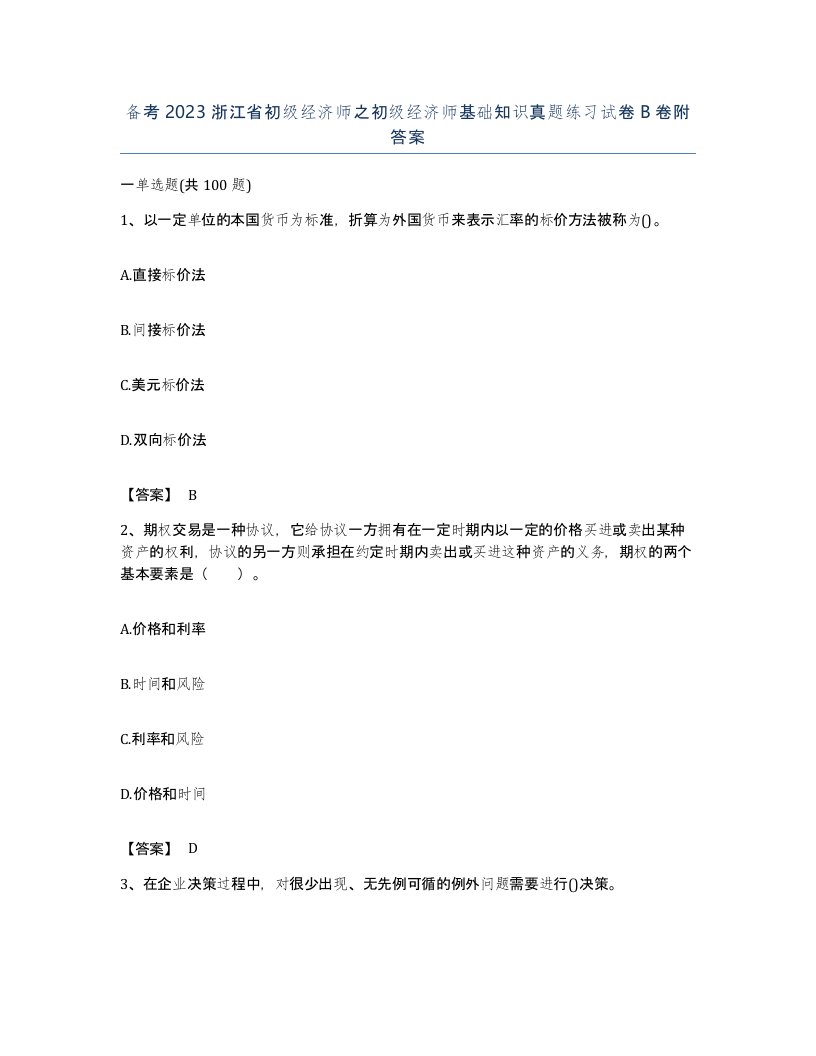 备考2023浙江省初级经济师之初级经济师基础知识真题练习试卷B卷附答案