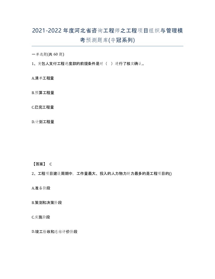 2021-2022年度河北省咨询工程师之工程项目组织与管理模考预测题库夺冠系列