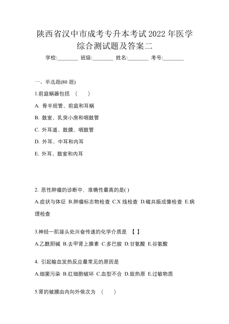 陕西省汉中市成考专升本考试2022年医学综合测试题及答案二