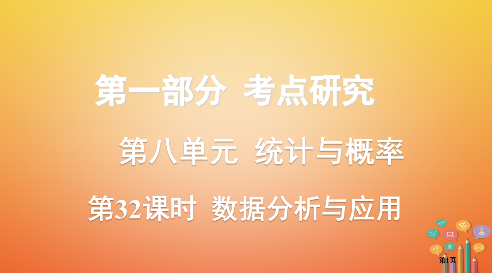 中考数学复习考点研究统计与概率第32课时数据的分析与应用省公开课一等奖百校联赛赛课微课获奖PPT课件