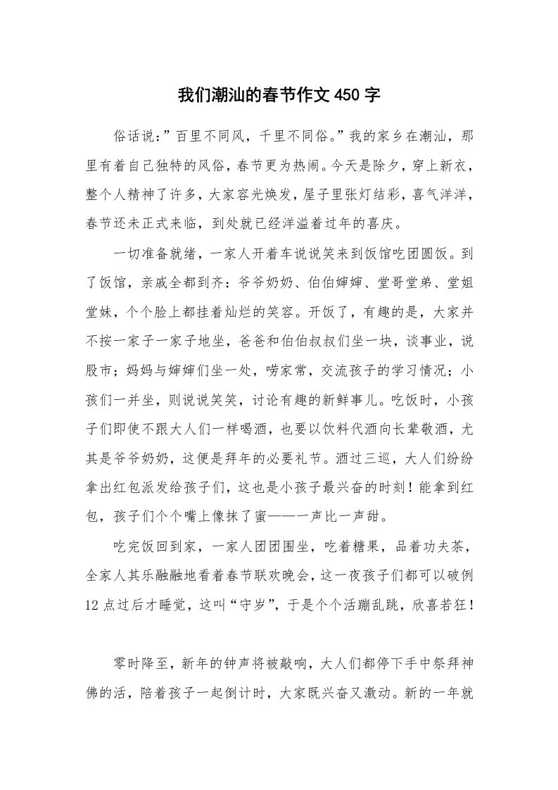 我们潮汕的春节作文450字