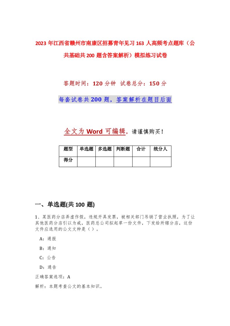 2023年江西省赣州市南康区招募青年见习163人高频考点题库公共基础共200题含答案解析模拟练习试卷