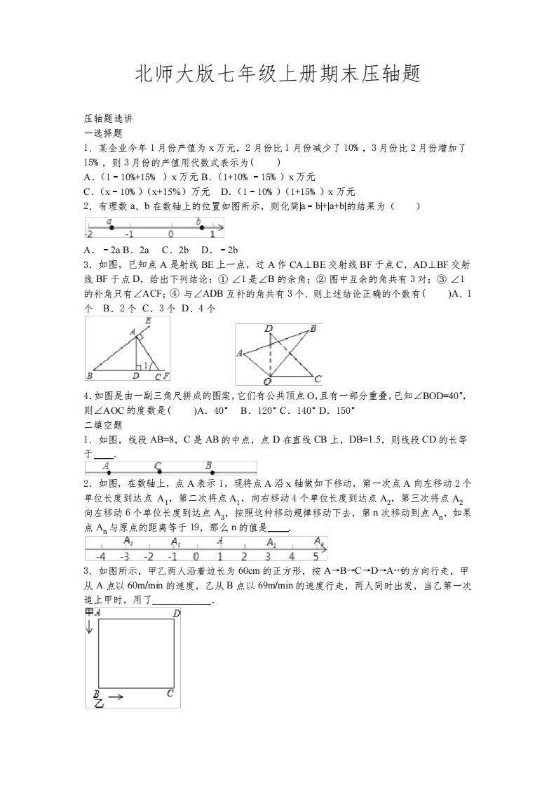 (完整版)北师大版七年级数学上册期末复习压轴题专题(带解析)