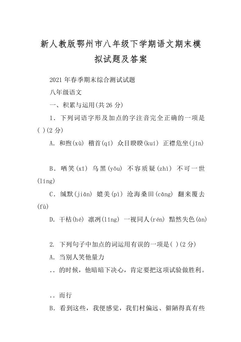 新人教版鄂州市八年级下学期语文期末模拟试题及答案