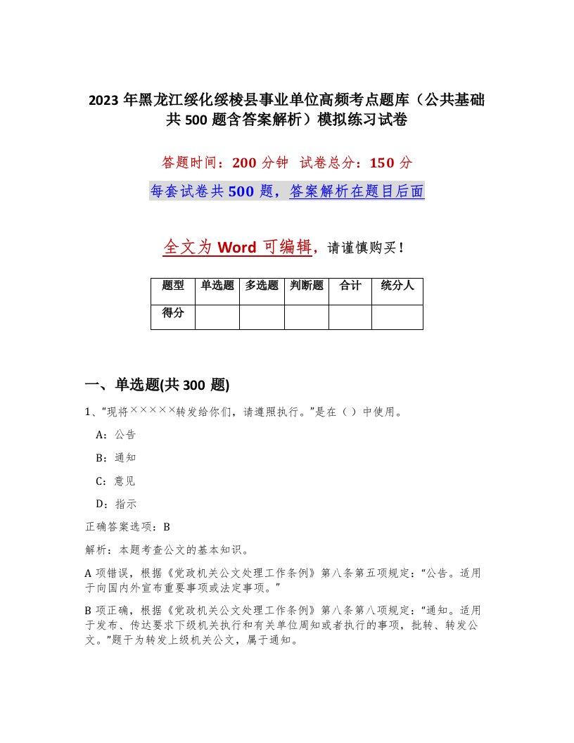 2023年黑龙江绥化绥棱县事业单位高频考点题库公共基础共500题含答案解析模拟练习试卷