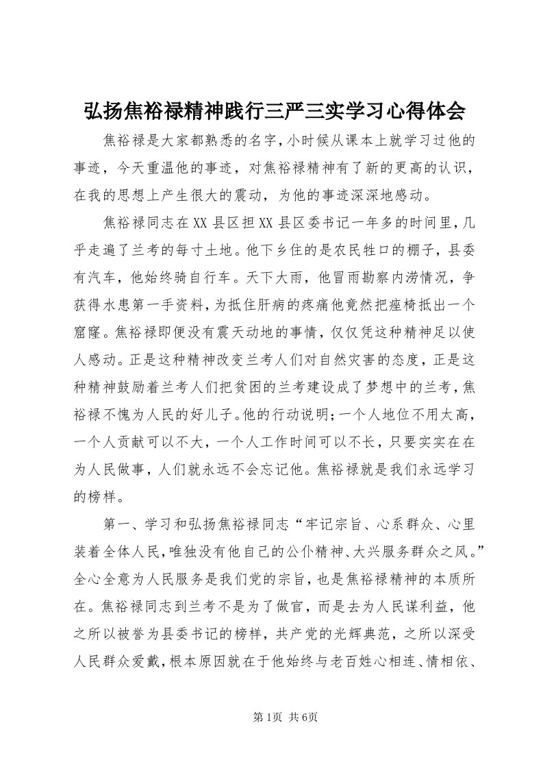 3弘扬焦裕禄精神践行三严三实学习心得体会