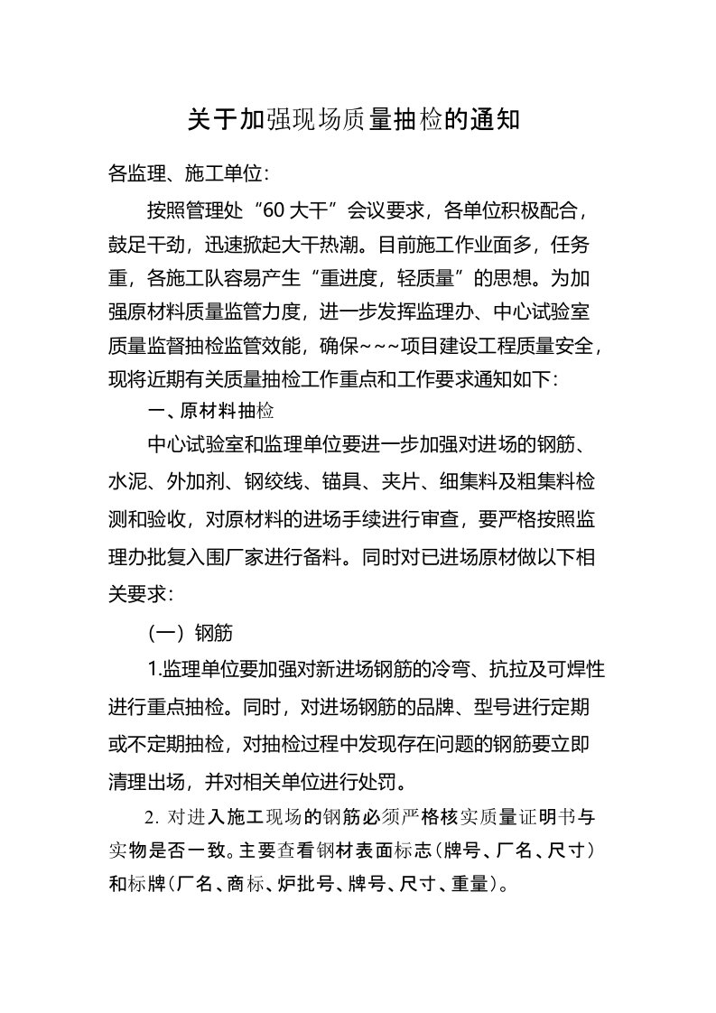 关于加强现场质量管理的通知