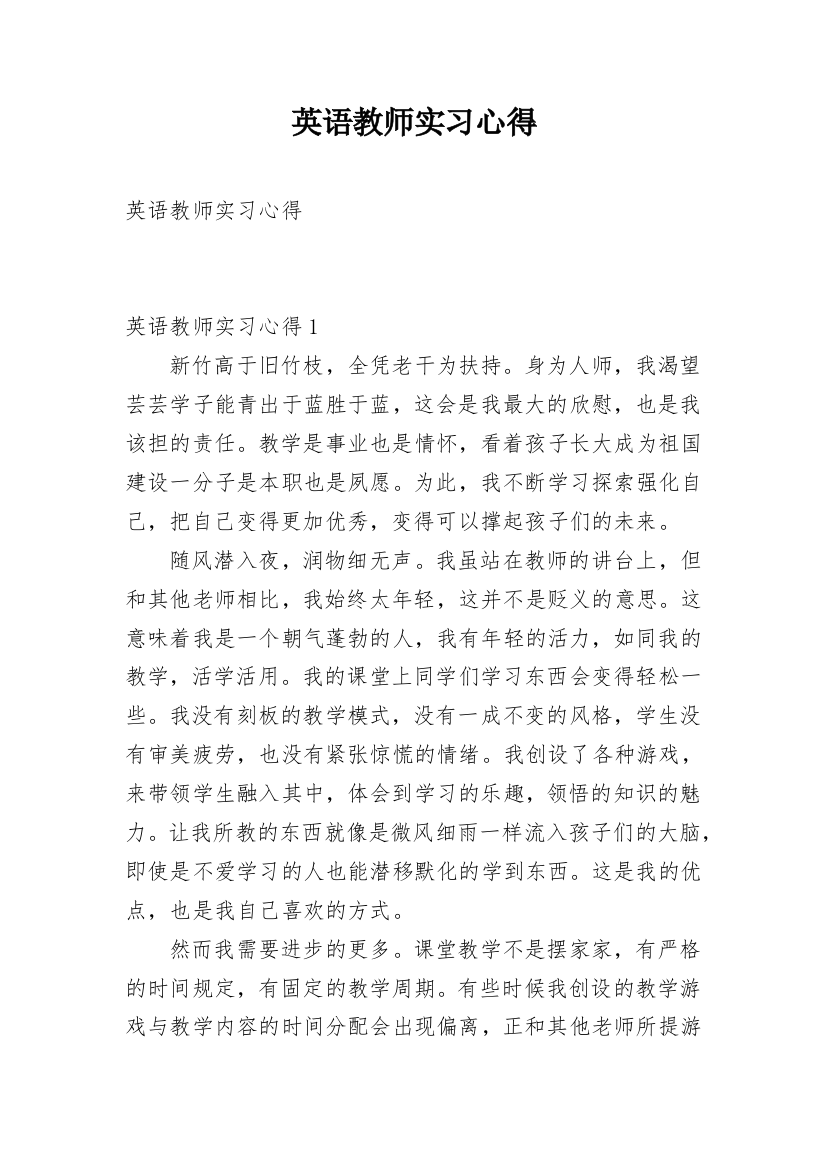 英语教师实习心得_3