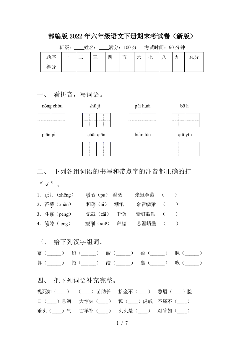 部编版2022年六年级语文下册期末考试卷(新版)