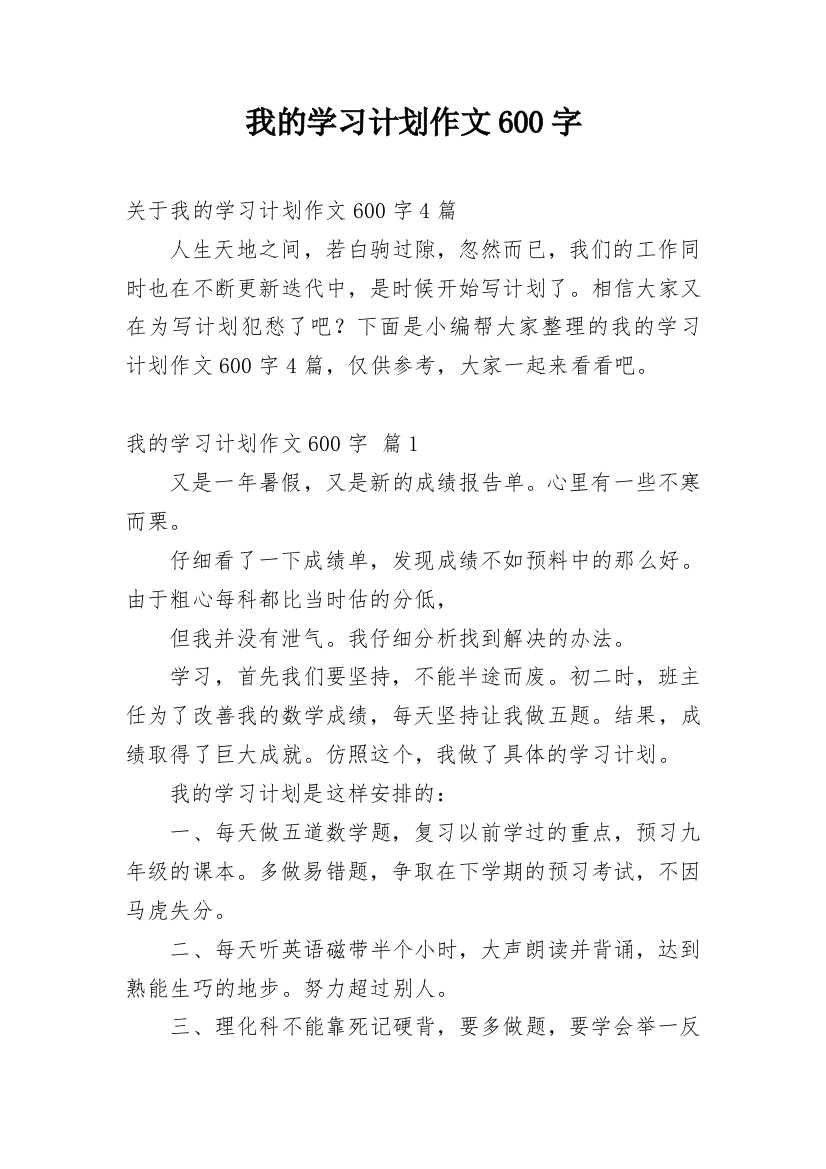 我的学习计划作文600字_2