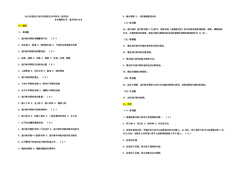 2023最新流行病学试题库及参考答案(通用版)