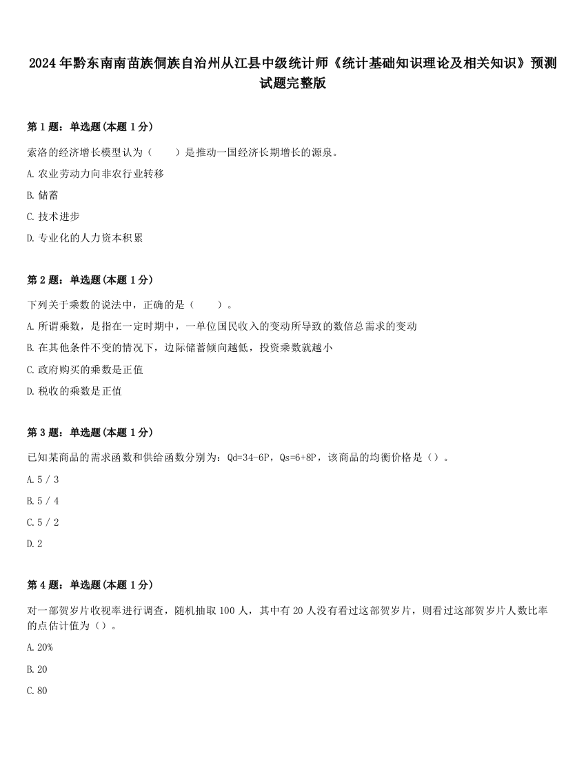 2024年黔东南南苗族侗族自治州从江县中级统计师《统计基础知识理论及相关知识》预测试题完整版