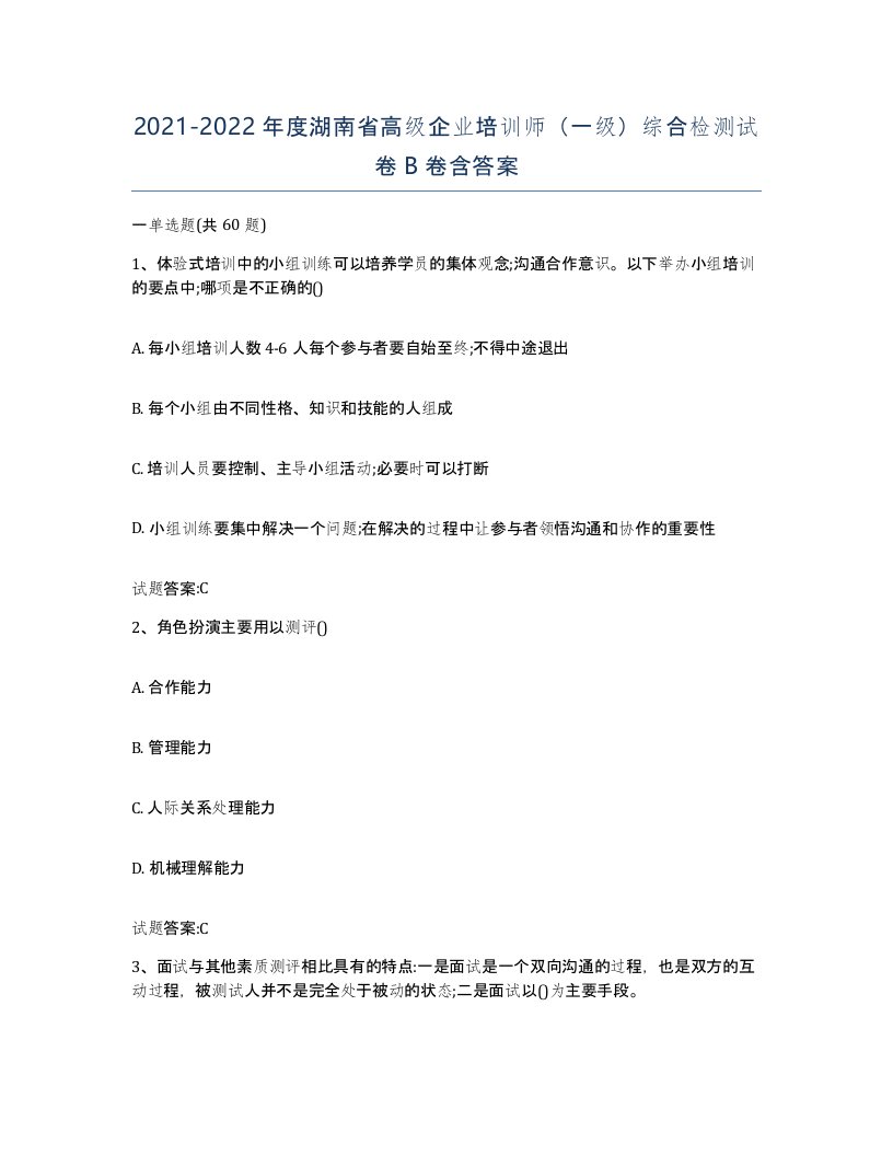 2021-2022年度湖南省高级企业培训师一级综合检测试卷B卷含答案