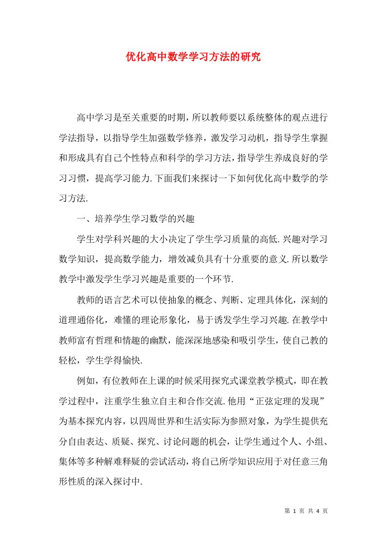 优化高中数学学习方法的研究