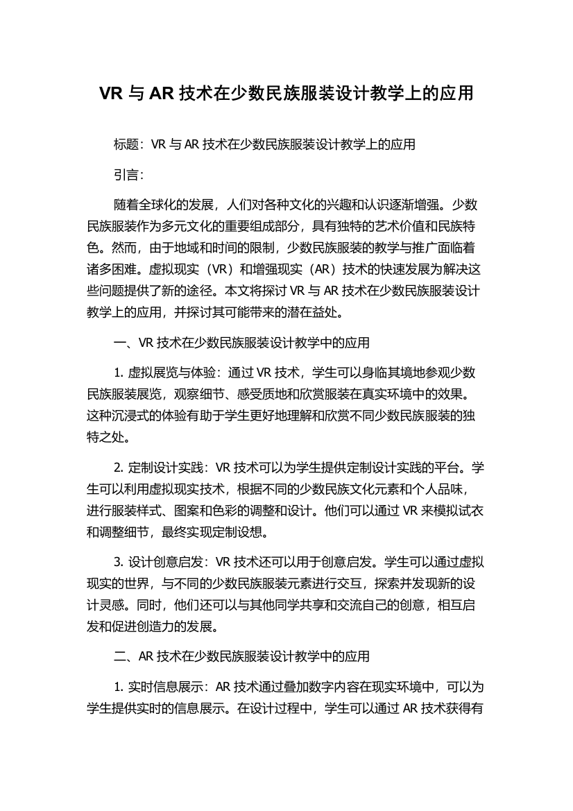 VR与AR技术在少数民族服装设计教学上的应用