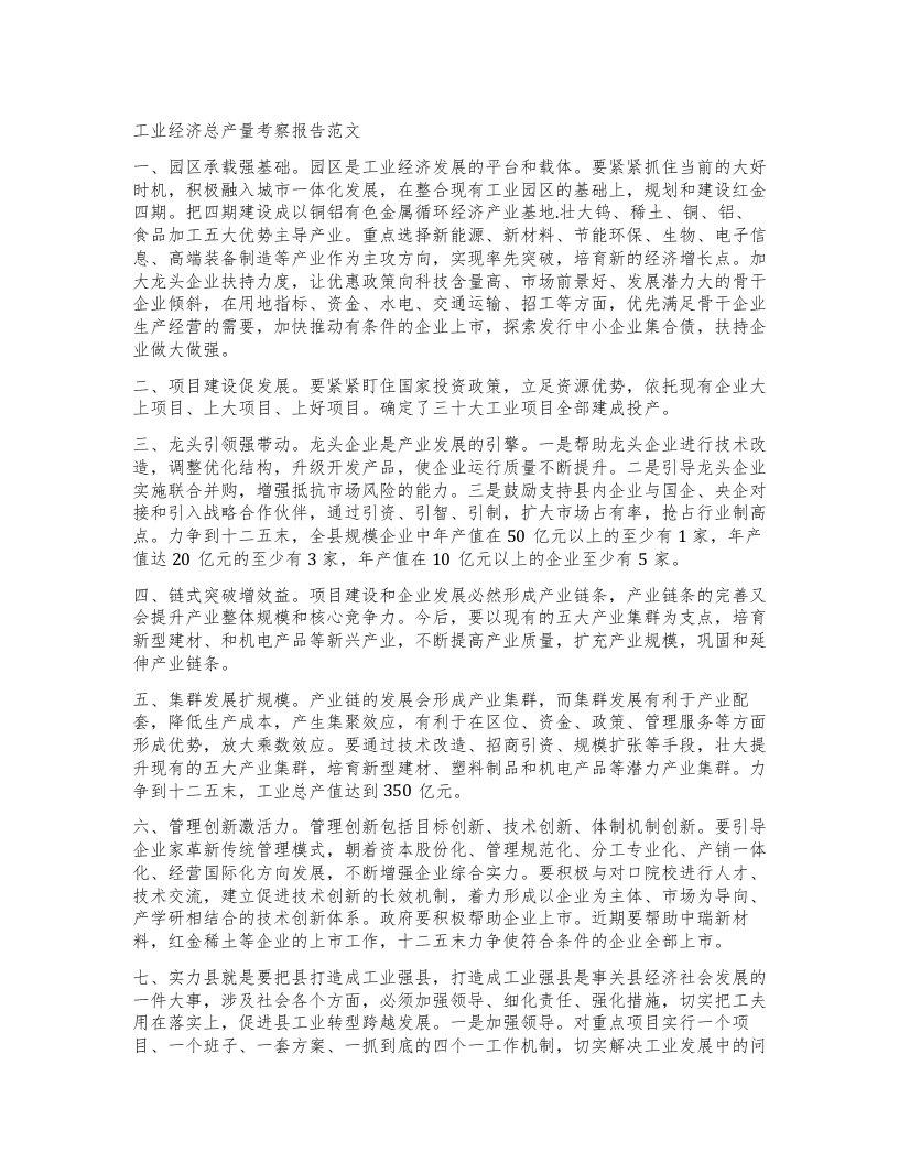 工业经济总产量考察报告范文