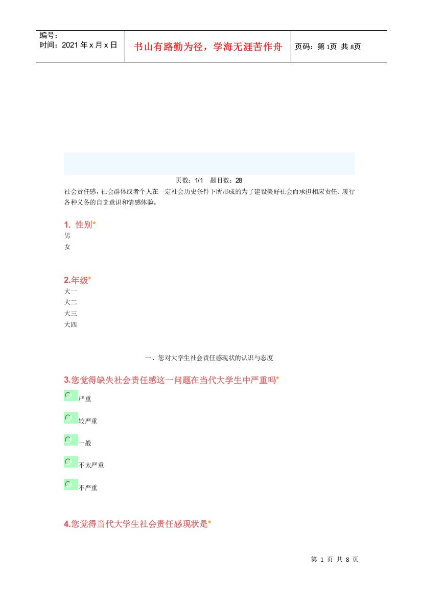 有关大学生社会责任心的问卷调查