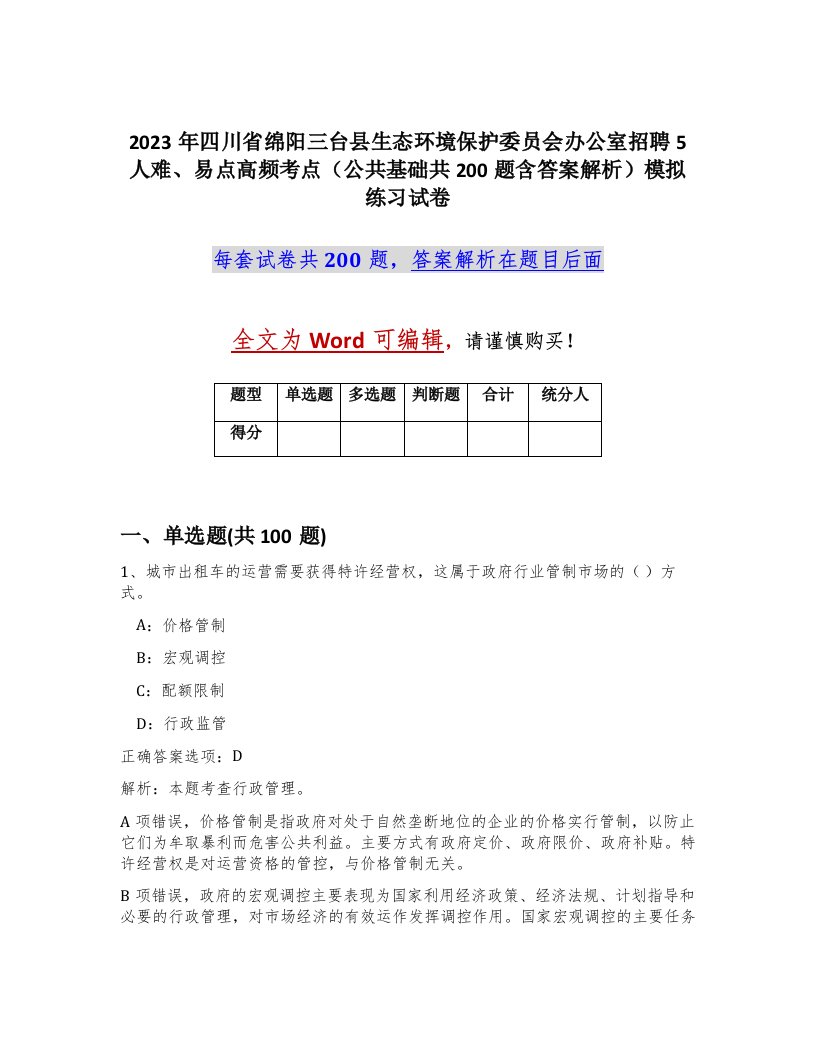 2023年四川省绵阳三台县生态环境保护委员会办公室招聘5人难易点高频考点公共基础共200题含答案解析模拟练习试卷