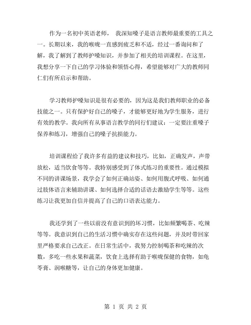 心得领悟——我的教师护嗓学习体验