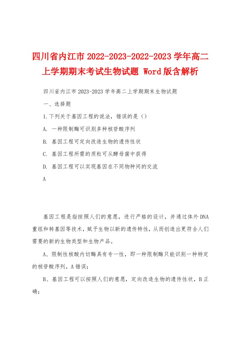 四川省内江市2022-2023-2022-2023学年高二上学期期末考试生物试题