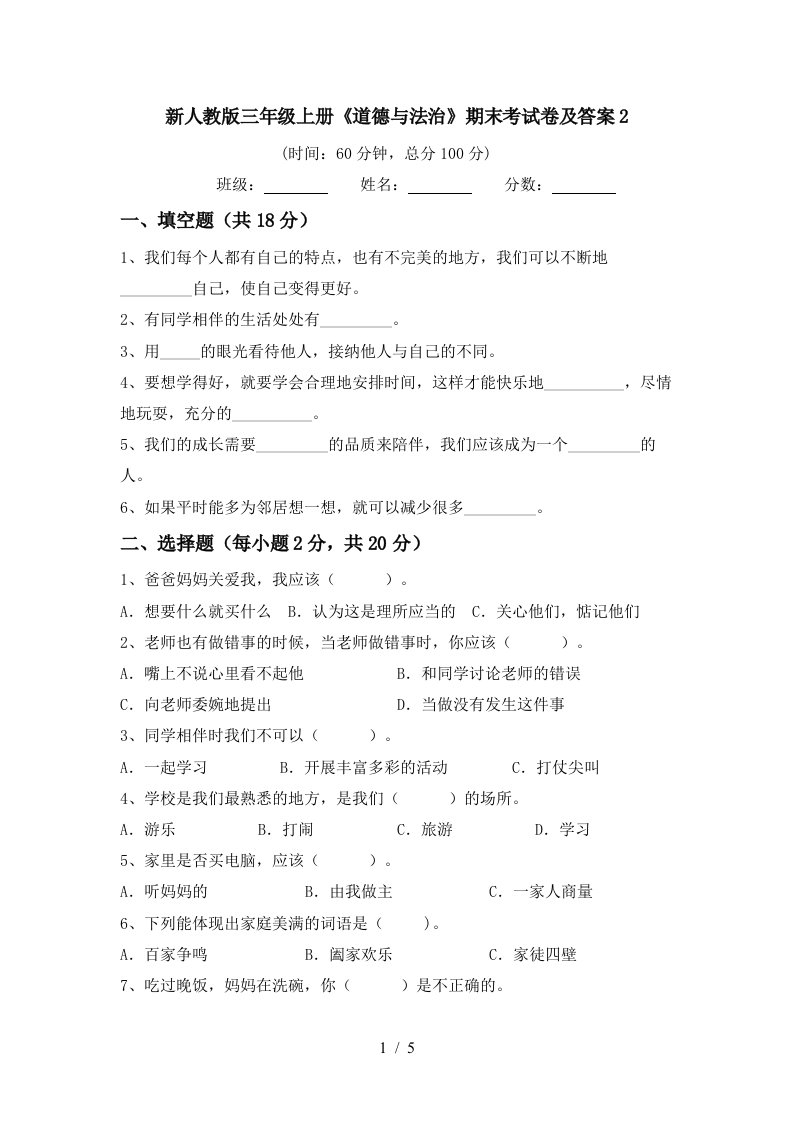 新人教版三年级上册道德与法治期末考试卷及答案2