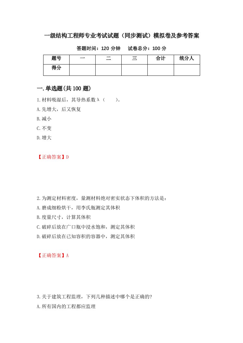 一级结构工程师专业考试试题同步测试模拟卷及参考答案第24卷