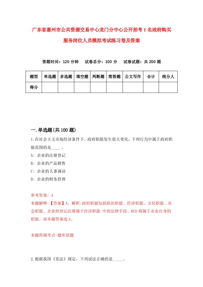 广东省惠州市公共资源交易中心龙门分中心公开招考1名政府购买服务岗位人员模拟考试练习卷及答案第4卷