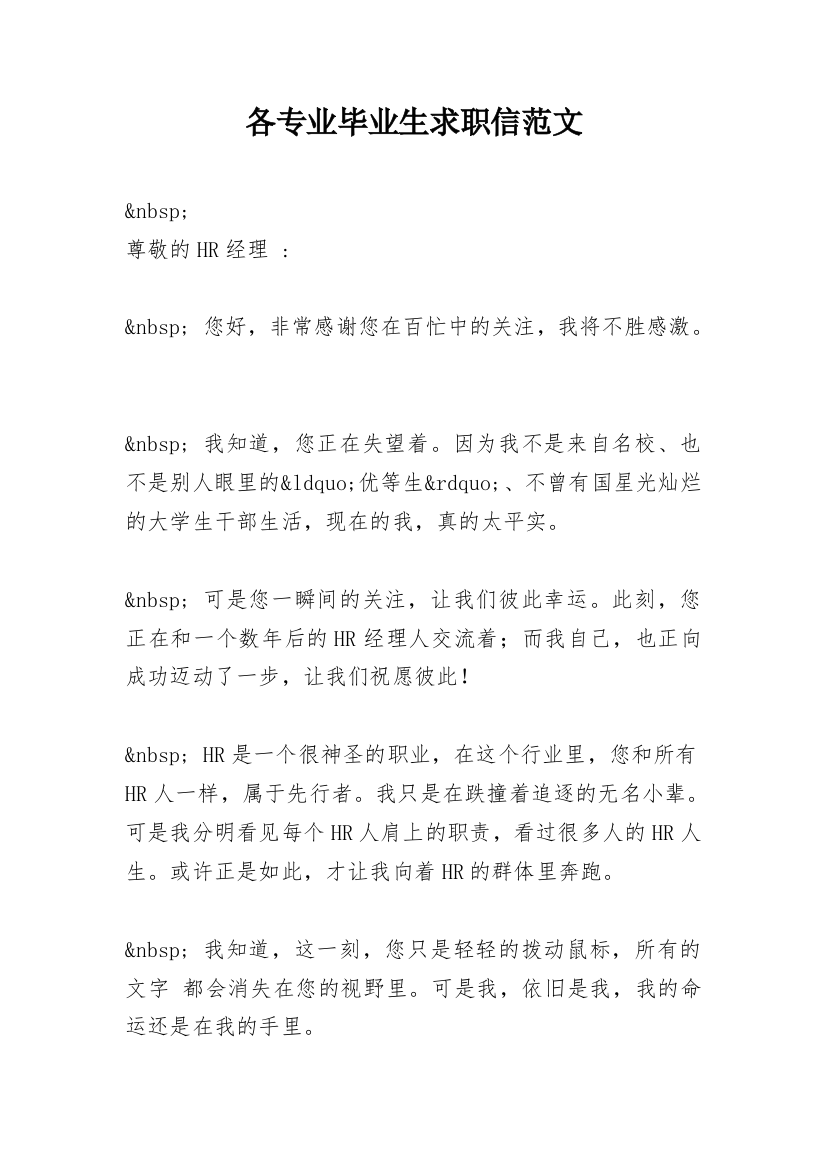 各专业毕业生求职信范文