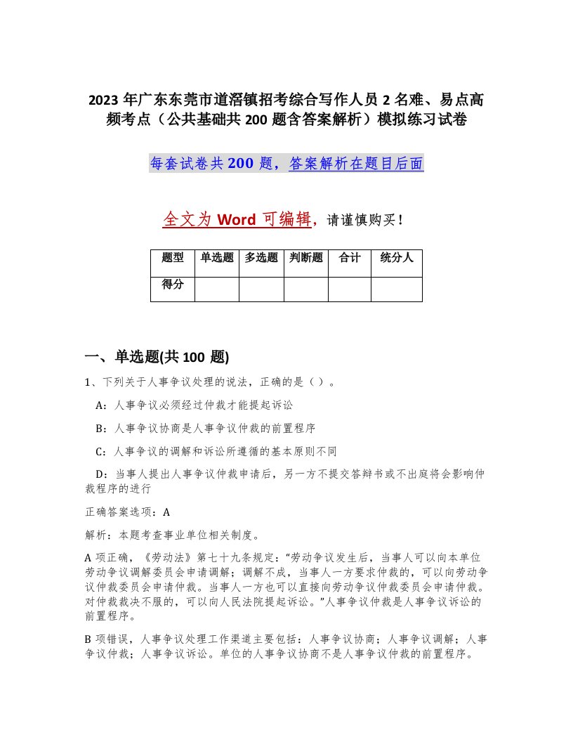 2023年广东东莞市道滘镇招考综合写作人员2名难易点高频考点公共基础共200题含答案解析模拟练习试卷