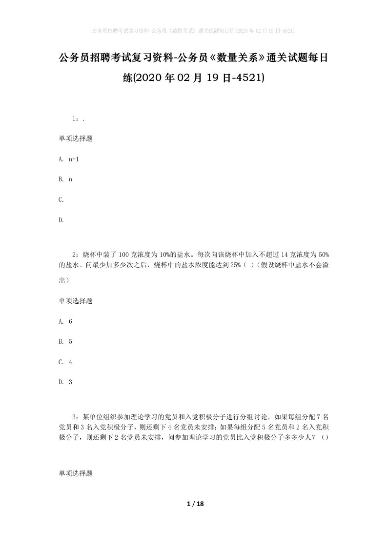 公务员招聘考试复习资料-公务员数量关系通关试题每日练2020年02月19日-4521