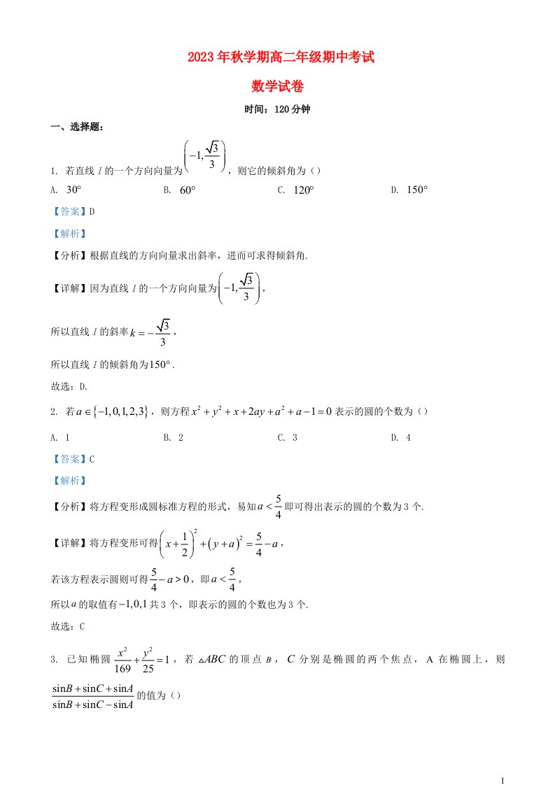 安徽省六安市2023_2024学年高二数学上学期期中试题含解析