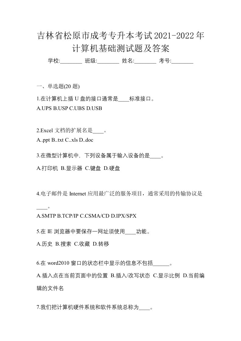 吉林省松原市成考专升本考试2021-2022年计算机基础测试题及答案