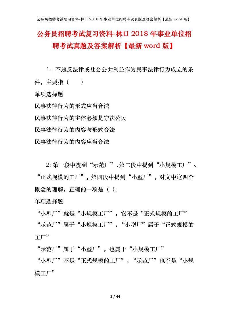 公务员招聘考试复习资料-林口2018年事业单位招聘考试真题及答案解析最新word版