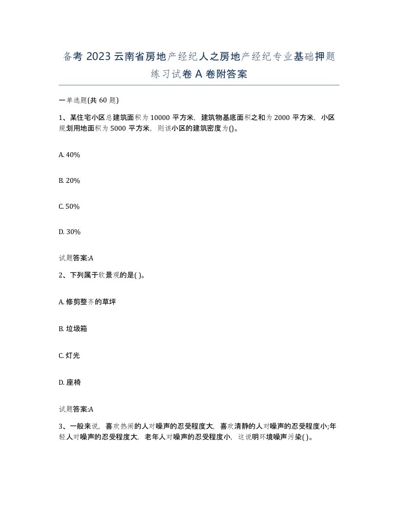 备考2023云南省房地产经纪人之房地产经纪专业基础押题练习试卷A卷附答案