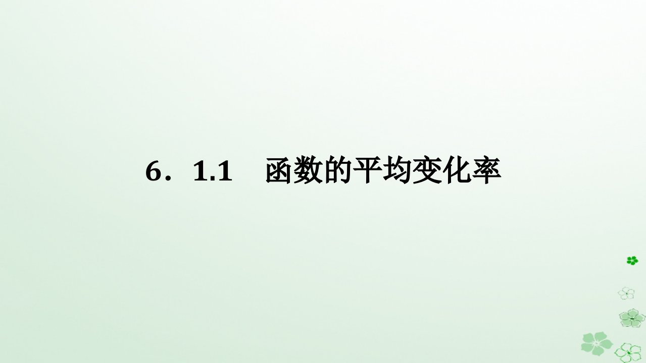 新教材2023版高中数学第六章导数及其应用6.1导数6.1.1函数的平均变化率课件新人教B版选择性必修第三册