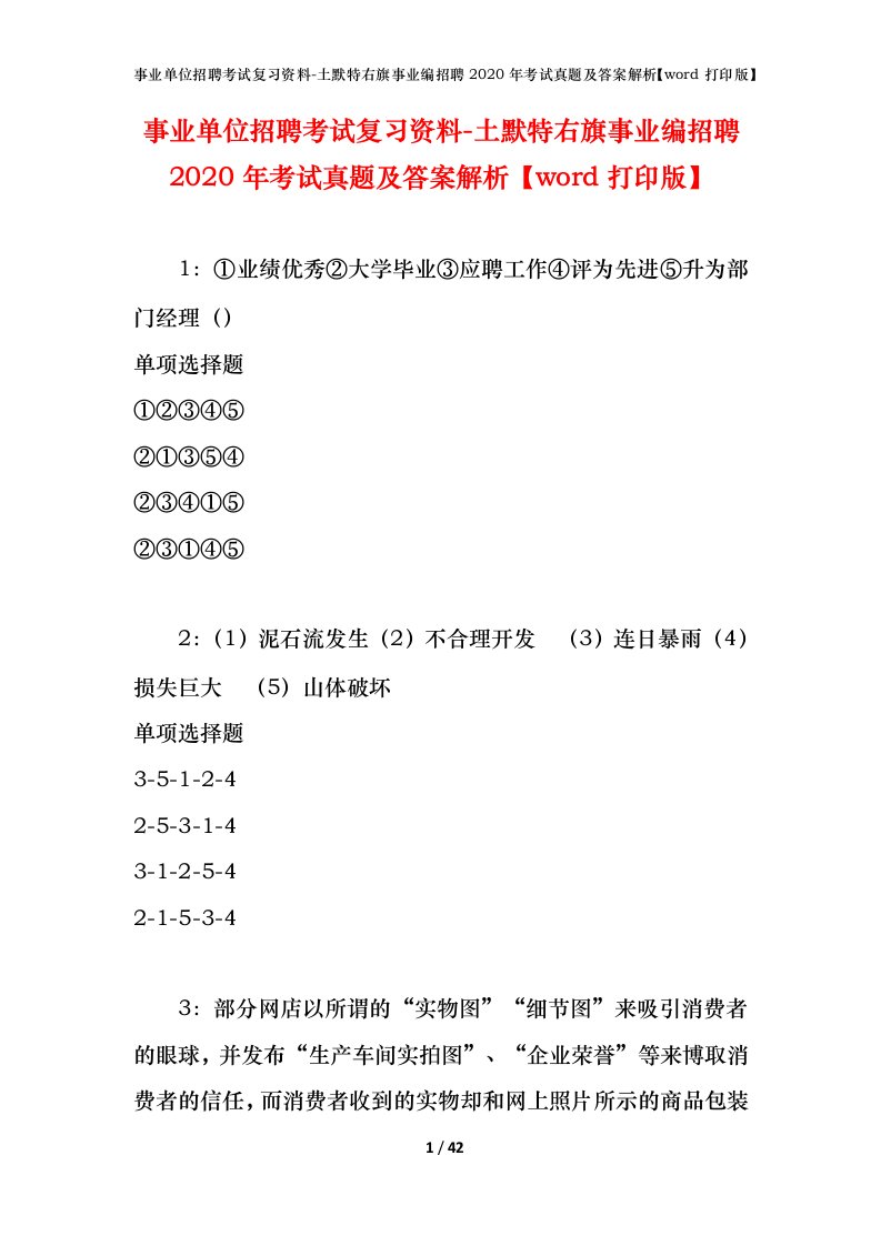 事业单位招聘考试复习资料-土默特右旗事业编招聘2020年考试真题及答案解析word打印版