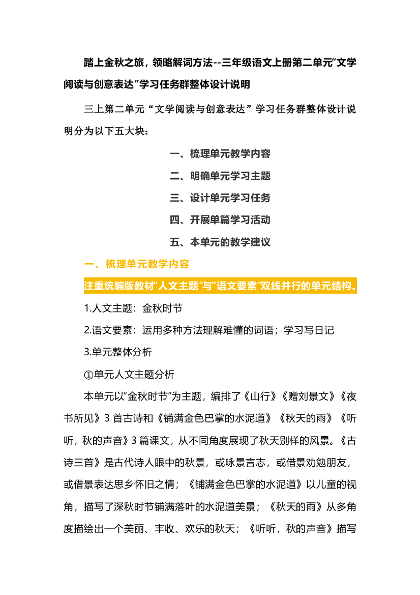 踏上金秋之旅，领略解词方法--三年级语文上册第二单元“文学阅读与创意表达”学习任务群整体设计说明