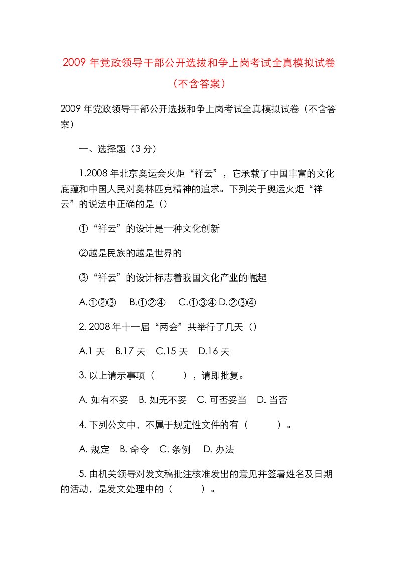 精选党政领导干部公开选拔和争上岗考试全真模拟试卷不含答案