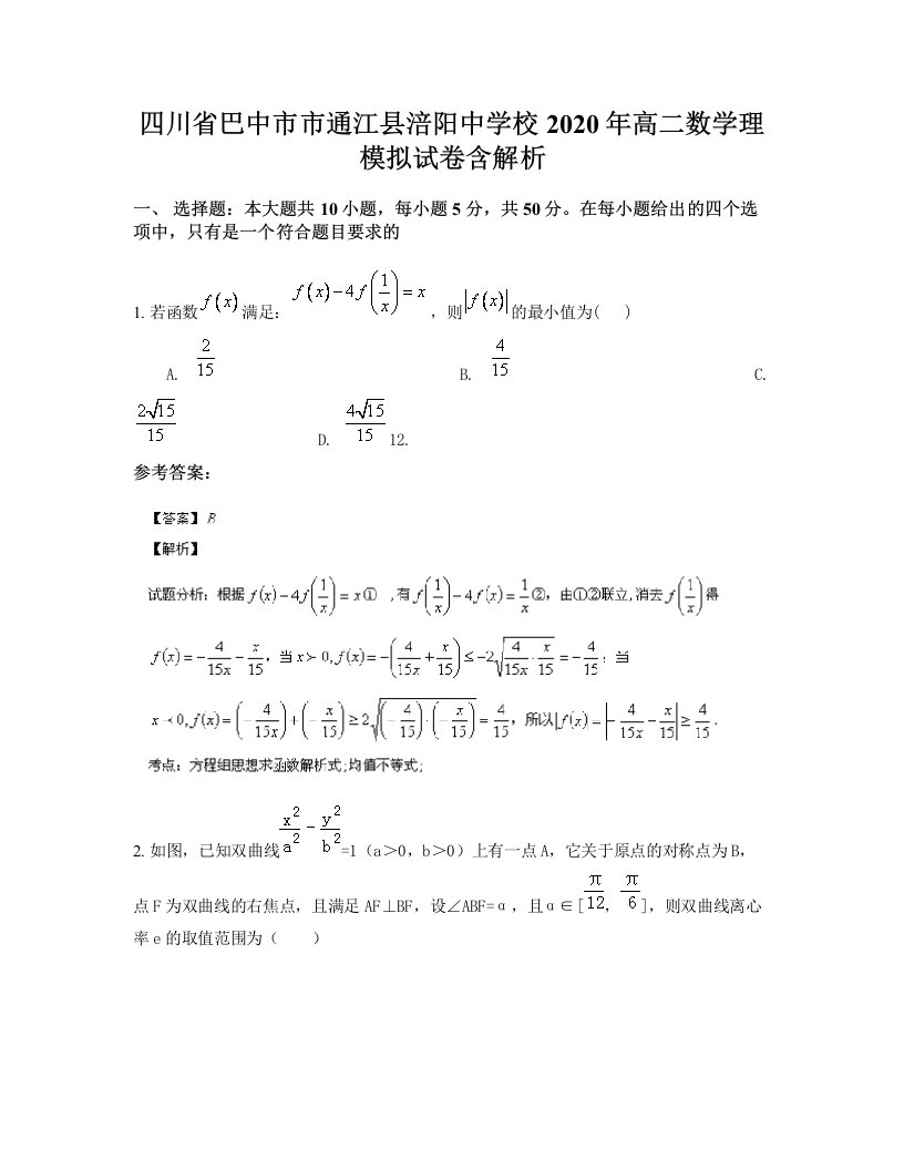 四川省巴中市市通江县涪阳中学校2020年高二数学理模拟试卷含解析