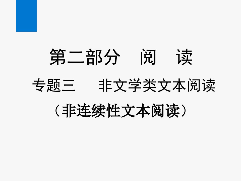 2020年中考语文复习专题三-非文学类文本阅读(非连续性文本阅读)(ppt课件)