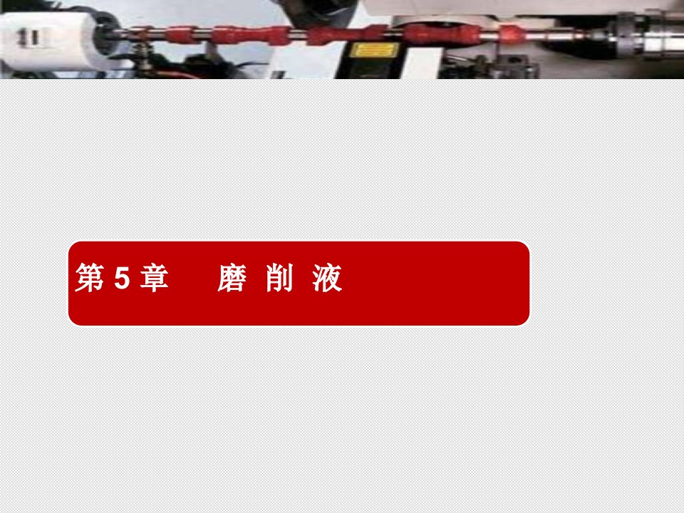 现代磨削技术磨削液介绍课堂课件