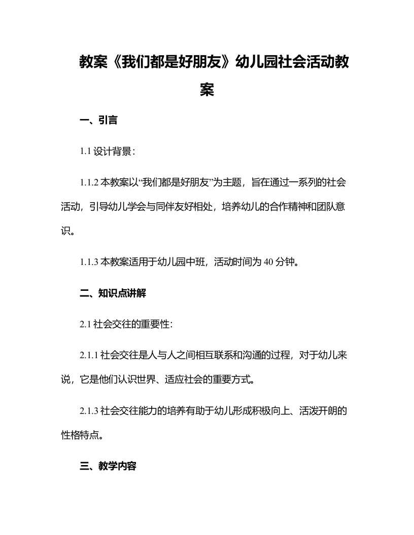 《我们都是好朋友》幼儿园社会活动教案