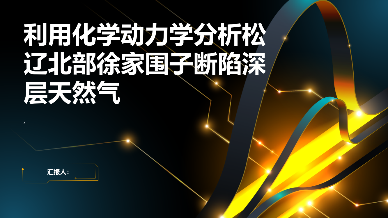 利用化学动力学分析松辽北部徐家围子断陷深层天然气